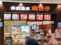 南国酒家 南包子 Pasar守谷下り店