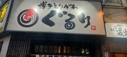 博多とりかわ ぐるり