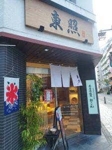 御菓子処 東照