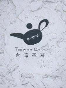 台湾茶房 e-one