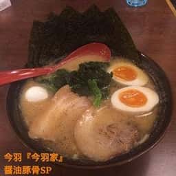 横浜家系ラーメン 今羽屋