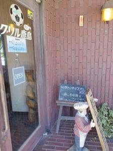 グリル鹿島