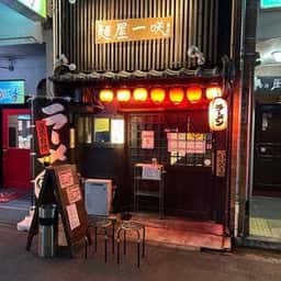 麺屋一咲