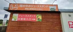 畑の中のジューススタンド ベルファームつくば