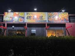 炭火やきとり備長屋