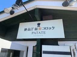 絶品!!函館コロッケ PATATE HAKODATE