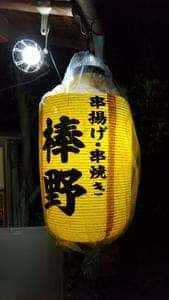 棒野・串揚げ串焼き