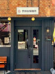 世田谷製麺所