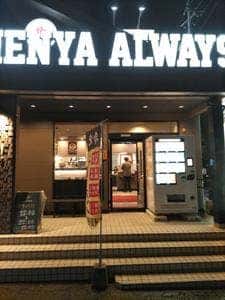 麺也オールウェイズ時津店