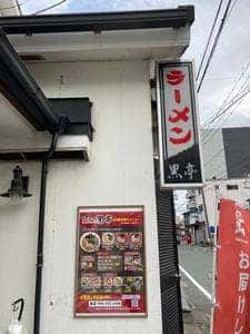 熊本ラーメン黒亭 本店