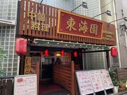 東海園