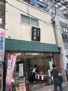 立花家