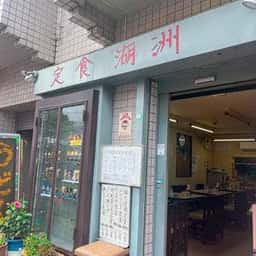 湖洲