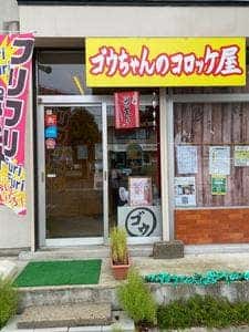 ゴウちゃんのコロッケ屋
