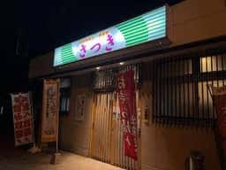 お好み焼・鉄板焼 さつき