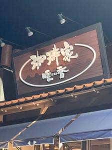 暖香 半田岩滑西店