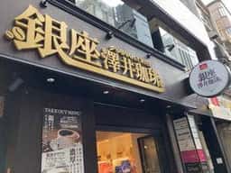 澤井珈琲 銀座店