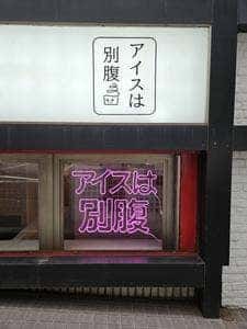アイスは別腹 渋谷店