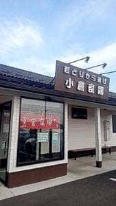 小倉食鶏