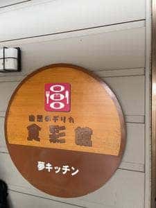 にじの耳納の里 レストラン夢キッチン