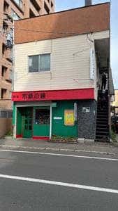 市鉄沿線