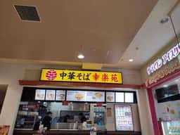 幸楽苑 イオン仙台中山店
