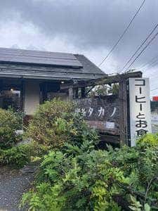 炭火煎珈琲 喫茶タカノ