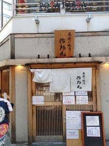 立喰い焼肉 治郎丸 渋谷店