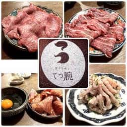 肉ホルモンてつ腕