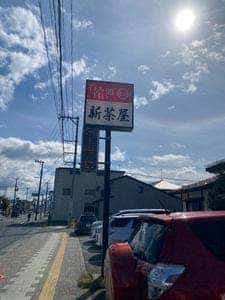 新茶屋