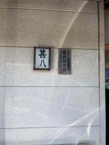 甚八手打そば