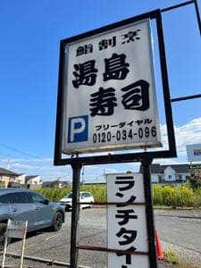湯島寿司