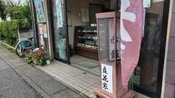 立花家