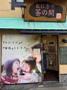 おにぎり 茶の間