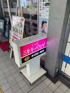 ミルキーウェイ