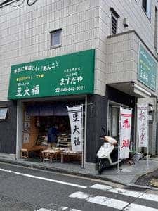 ますだや