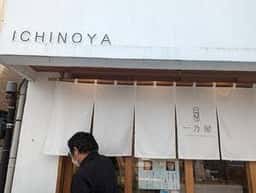 一乃屋