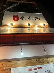 えんみ