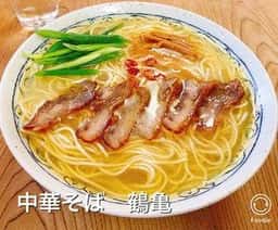 中華そば 鶴亀