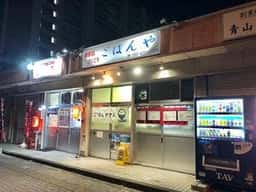 ごはんや