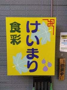 食彩 けいまり