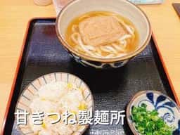 京都うどん処 甘きつね製麺所
