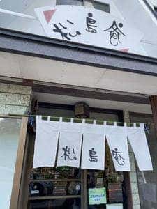 松島庵