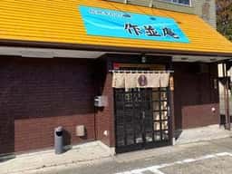 作並庵