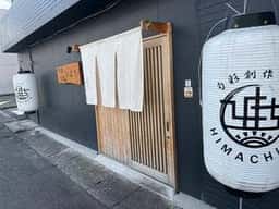 旬彩創作ひまち