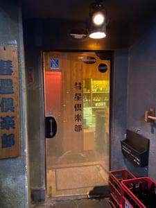 彗星倶楽部