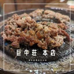 巨牛荘 石原本店