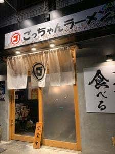ごっちゃんラーメン