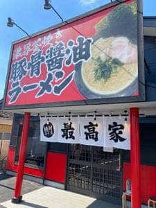 豚骨醤油ラーメン 最高家