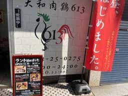 大和肉鶏613